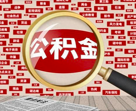 办住房公积金注意事项-代办公积金请看好。